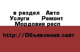  в раздел : Авто » Услуги »  » Ремонт . Мордовия респ.